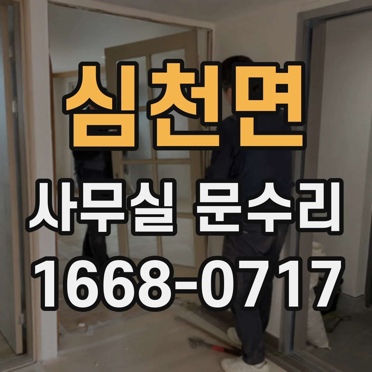 심천면 사무실 문수리