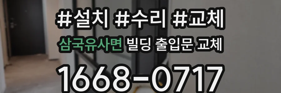 삼국유사면 빌딩 출입문 교체