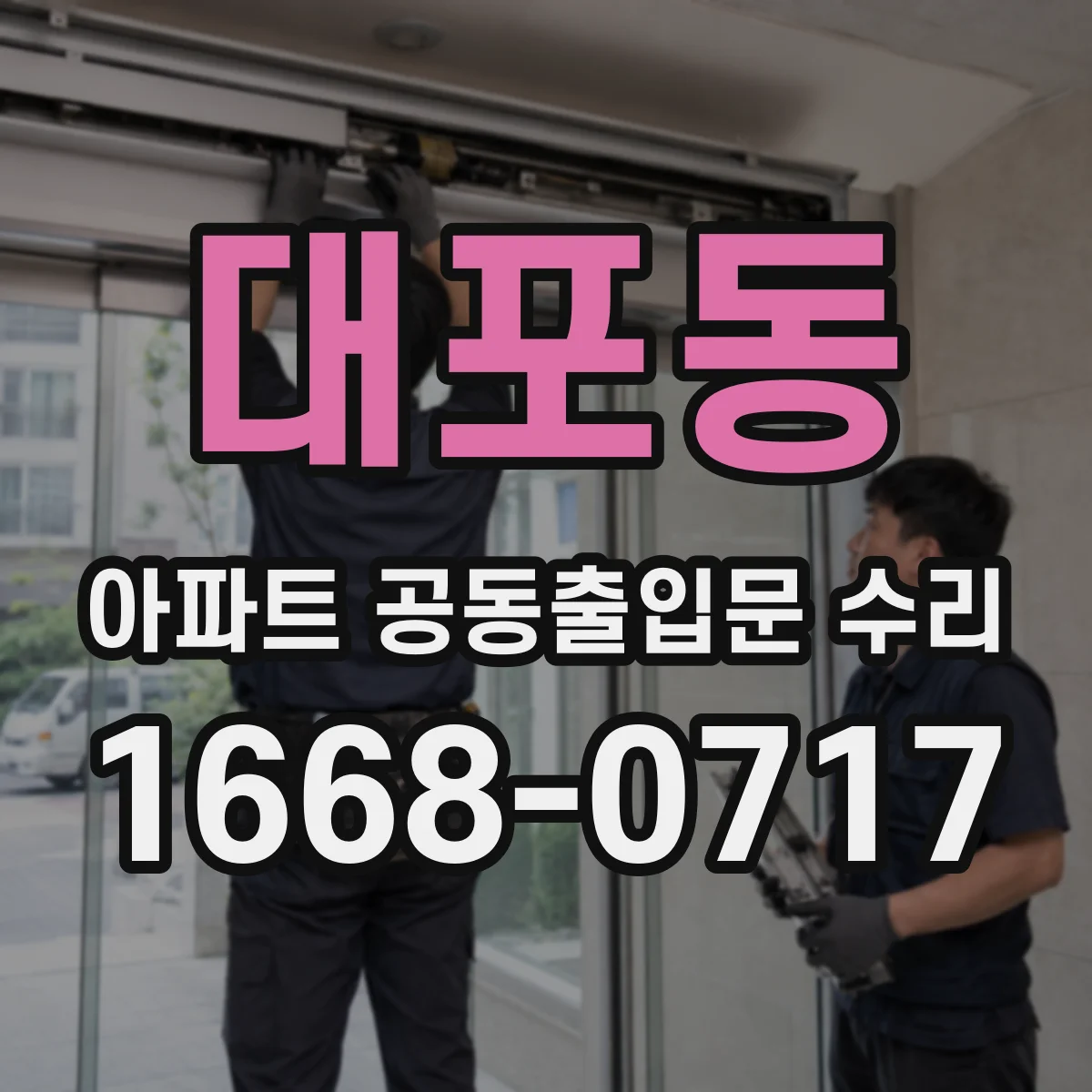 대포동 아파트 공동출입문 수리