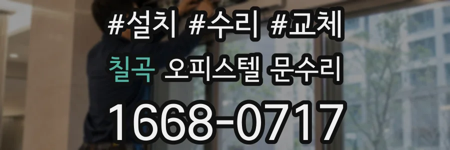 칠곡 오피스텔 문수리