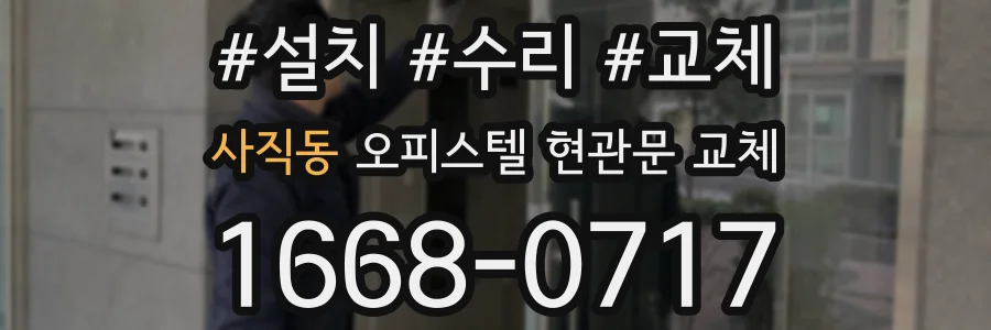 사직동 오피스텔 현관문 교체