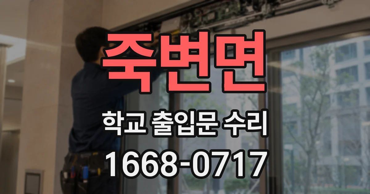 죽변면 학교 출입문 수리