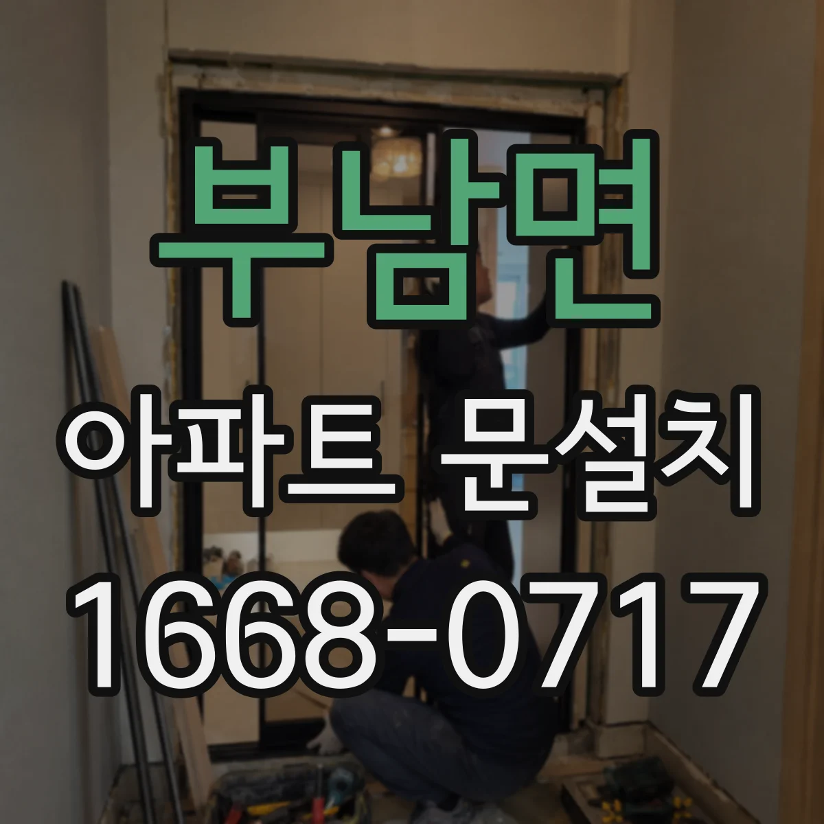 부남면 아파트 문설치