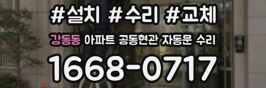 강동동 아파트 공동현관 자동문 수리