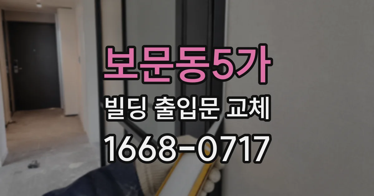 보문동5가 빌딩 출입문 교체