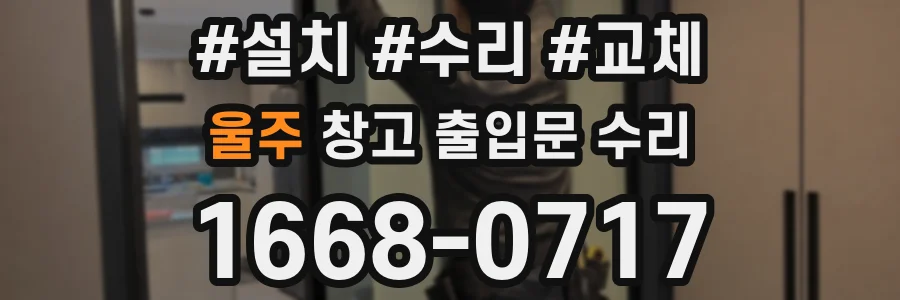 울주 창고 출입문 수리