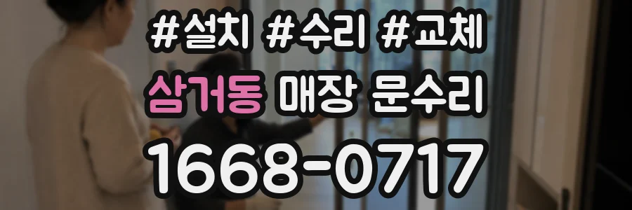 삼거동 매장 문수리