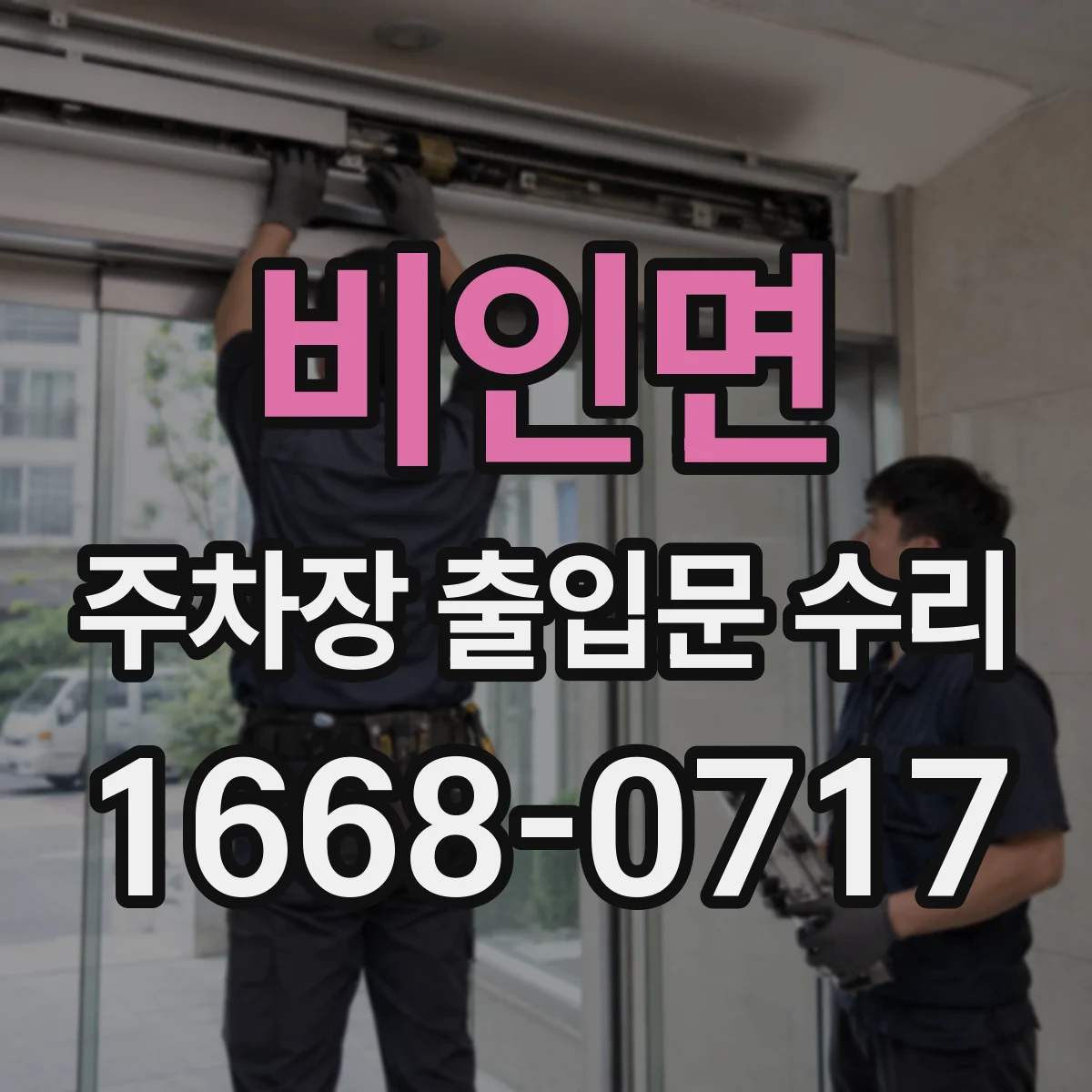 비인면 주차장 출입문 수리