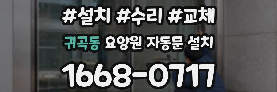 귀곡동 요양원 자동문 설치