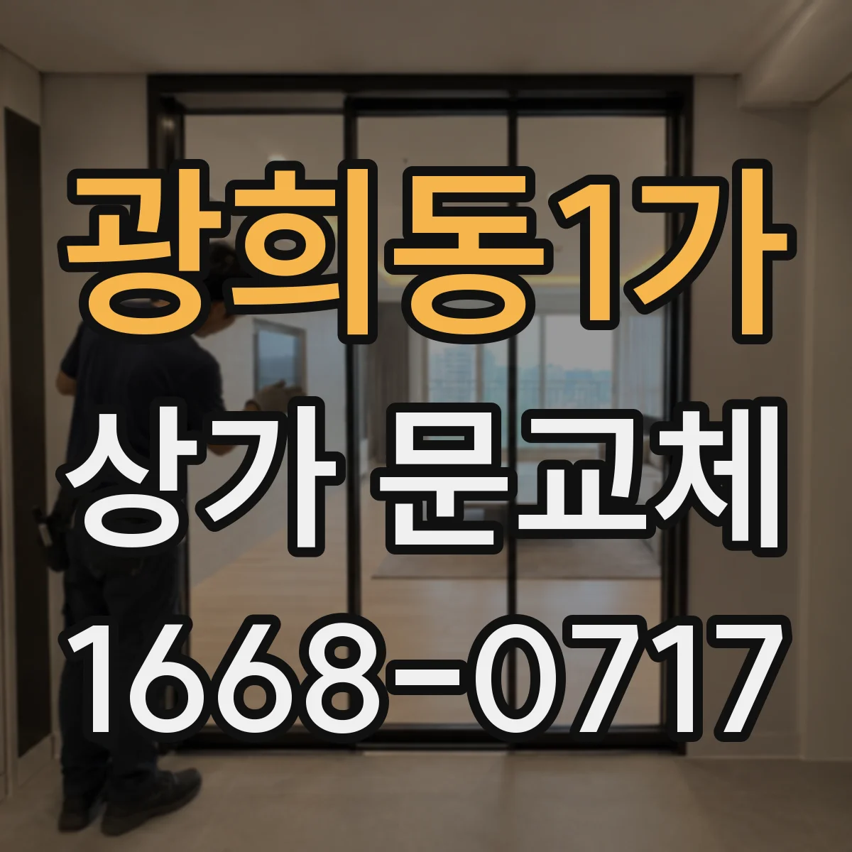 광희동1가 상가 문교체