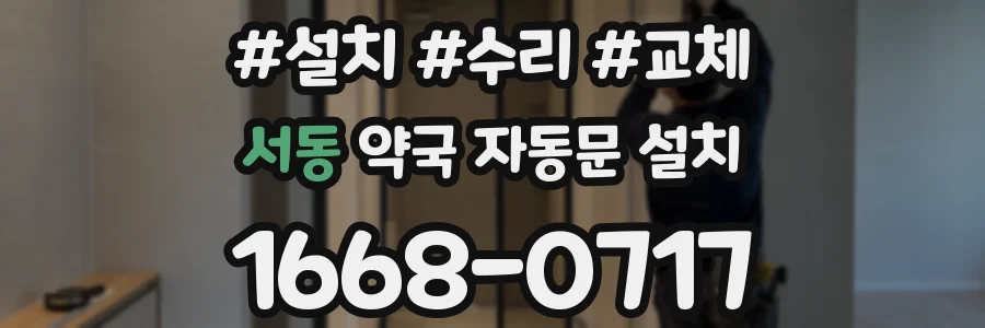 서동 약국 자동문 설치