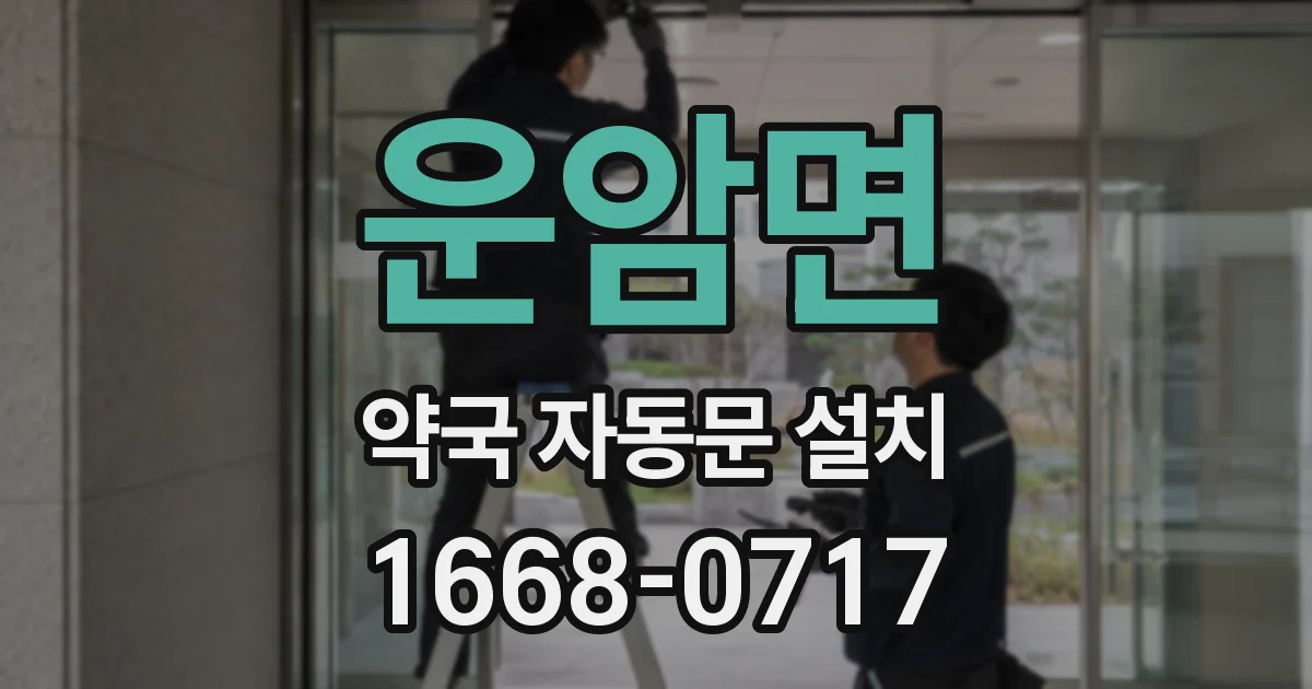운암면 약국 자동문 설치