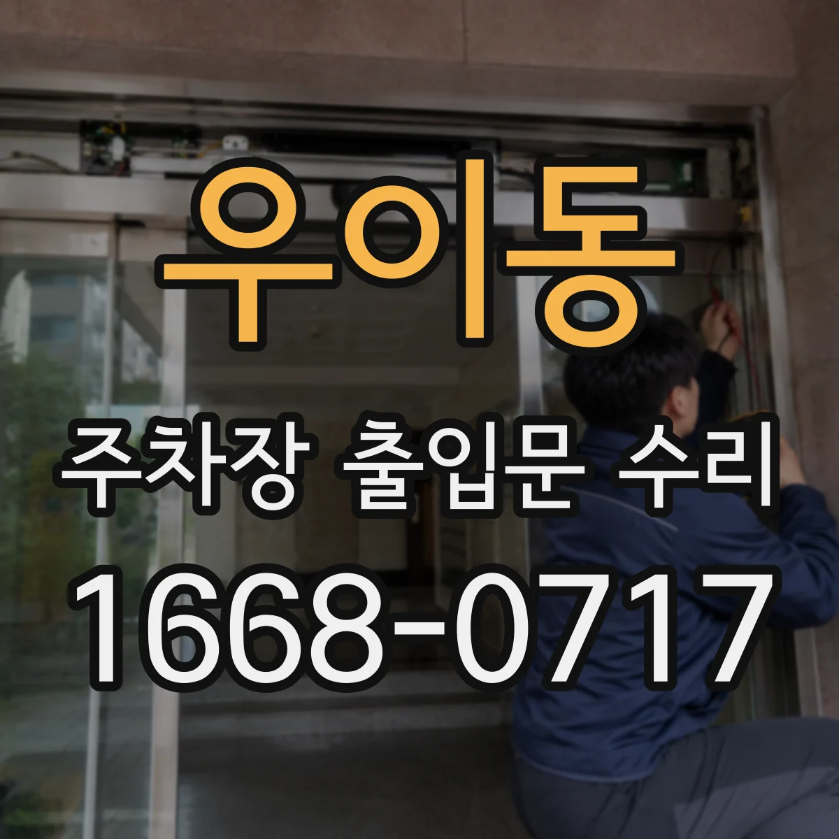 우이동 주차장 출입문 수리