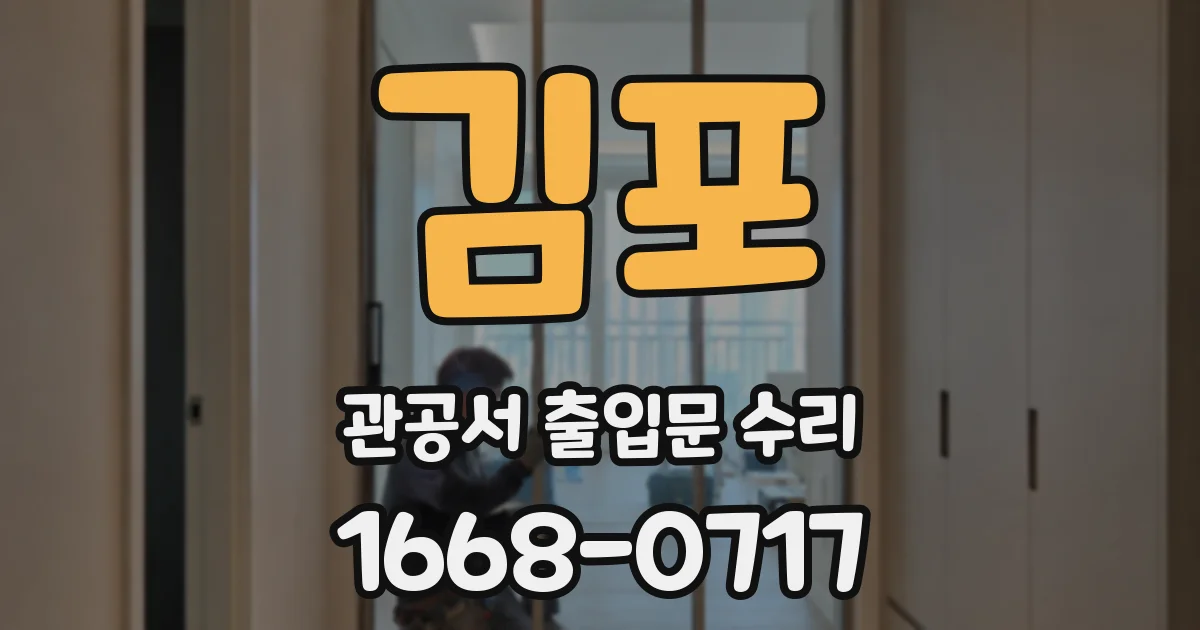 김포 관공서 출입문 수리