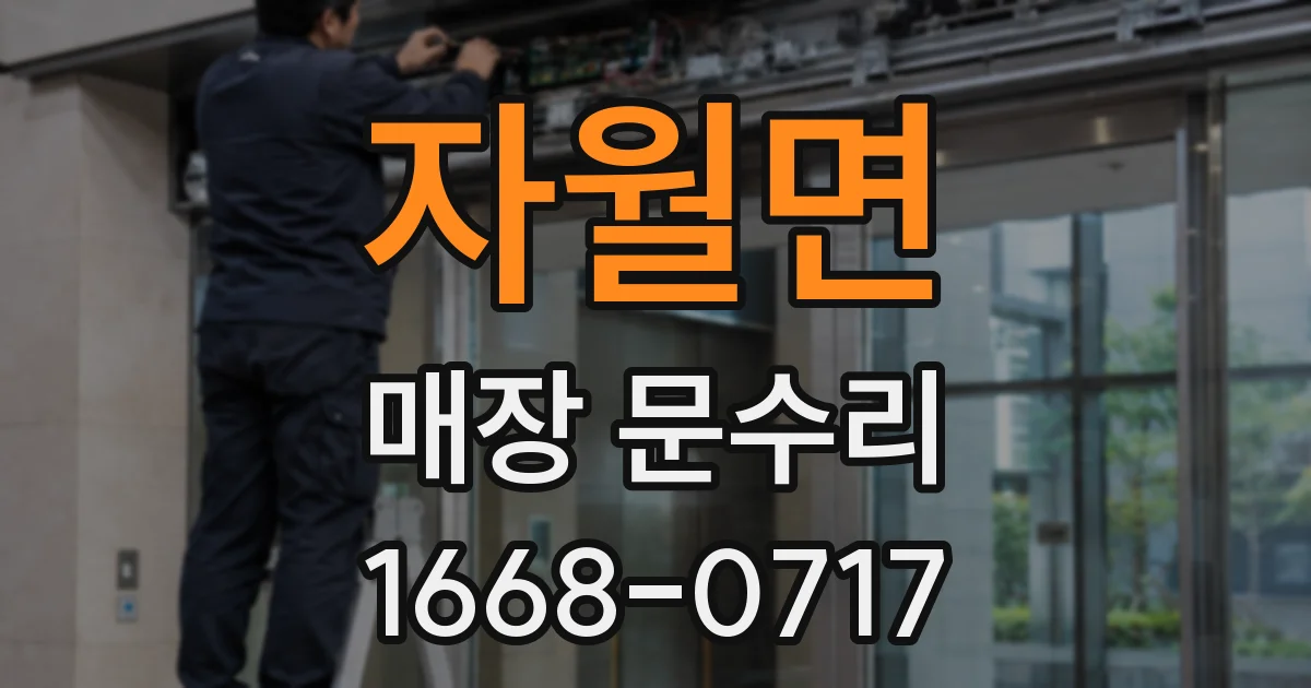 자월면 매장 문수리