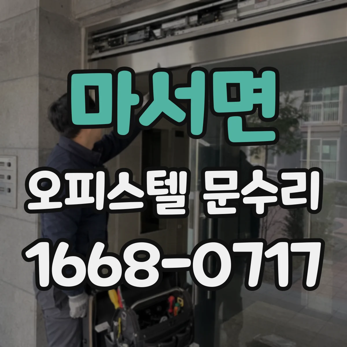 마서면 오피스텔 문수리
