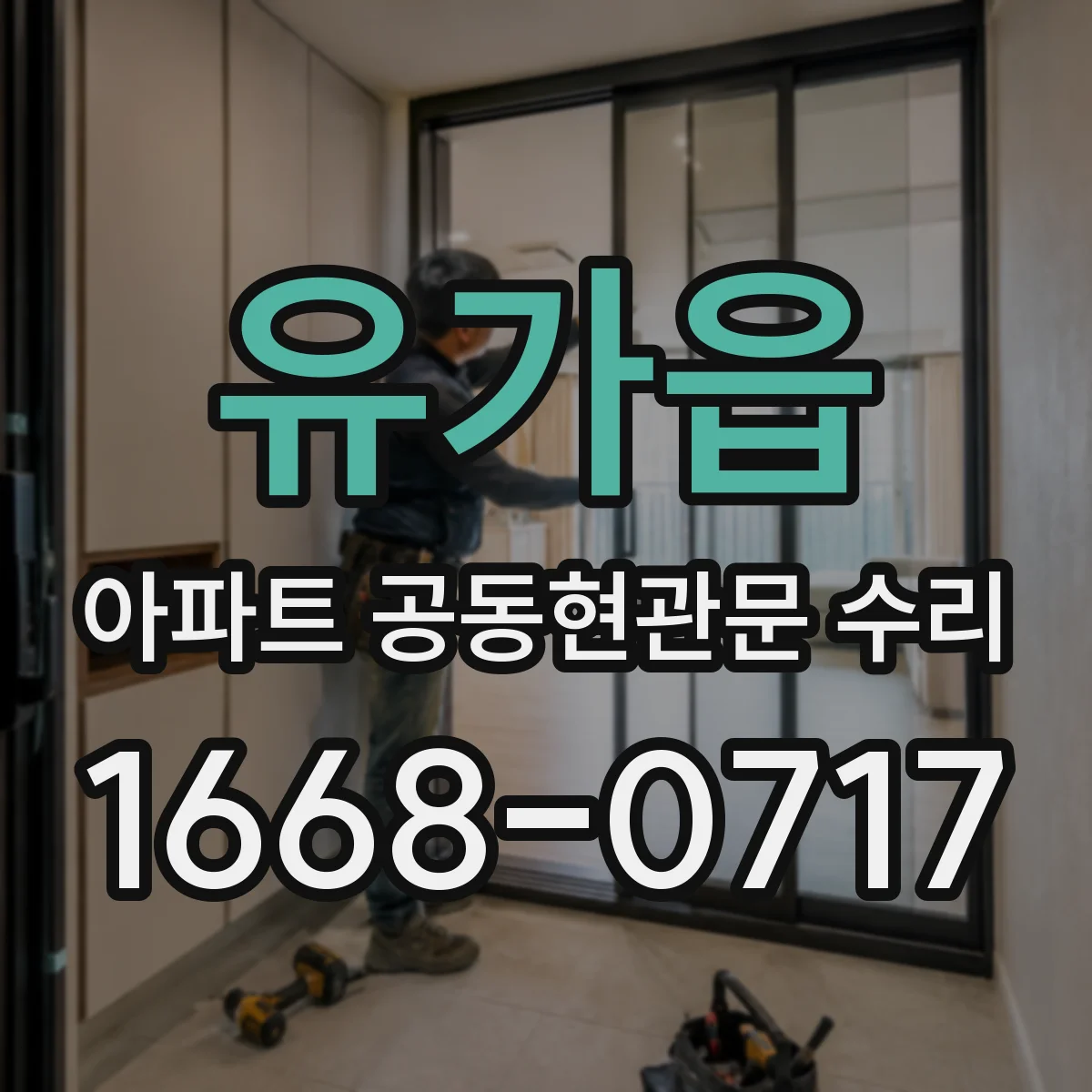 유가읍 아파트 공동현관문 수리