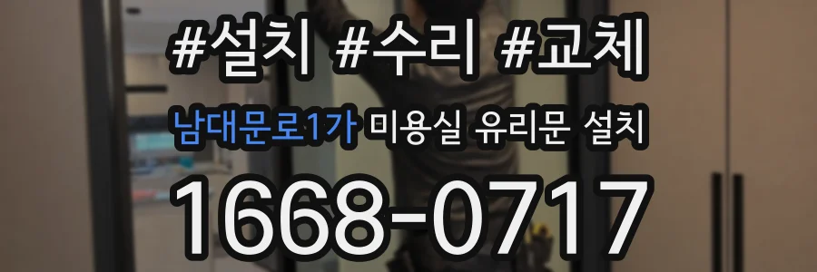 남대문로1가 미용실 유리문 설치