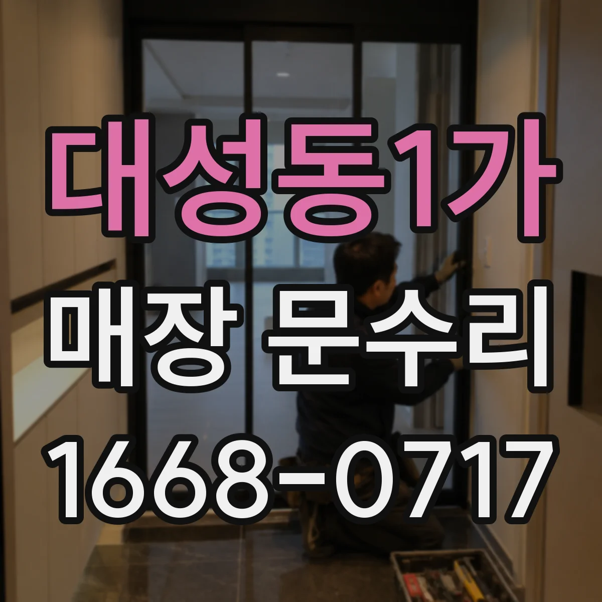 대성동1가 매장 문수리