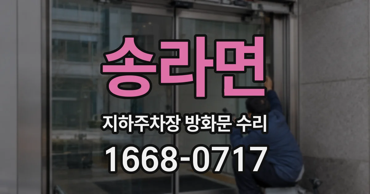 송라면 지하주차장 방화문 수리