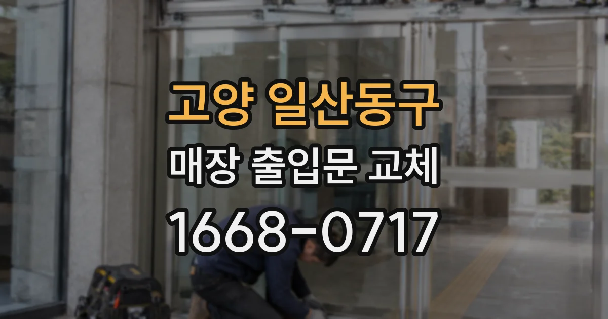 고양 일산동구 매장 출입문 교체