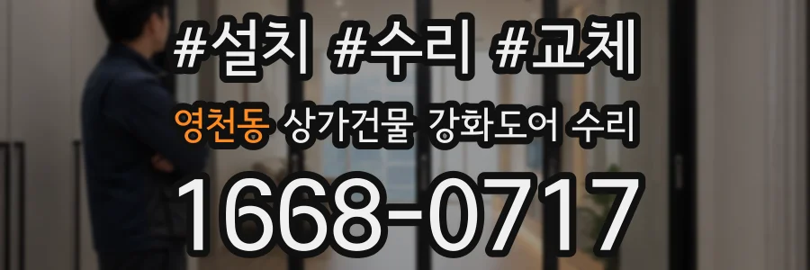 영천동 상가건물 강화도어 수리