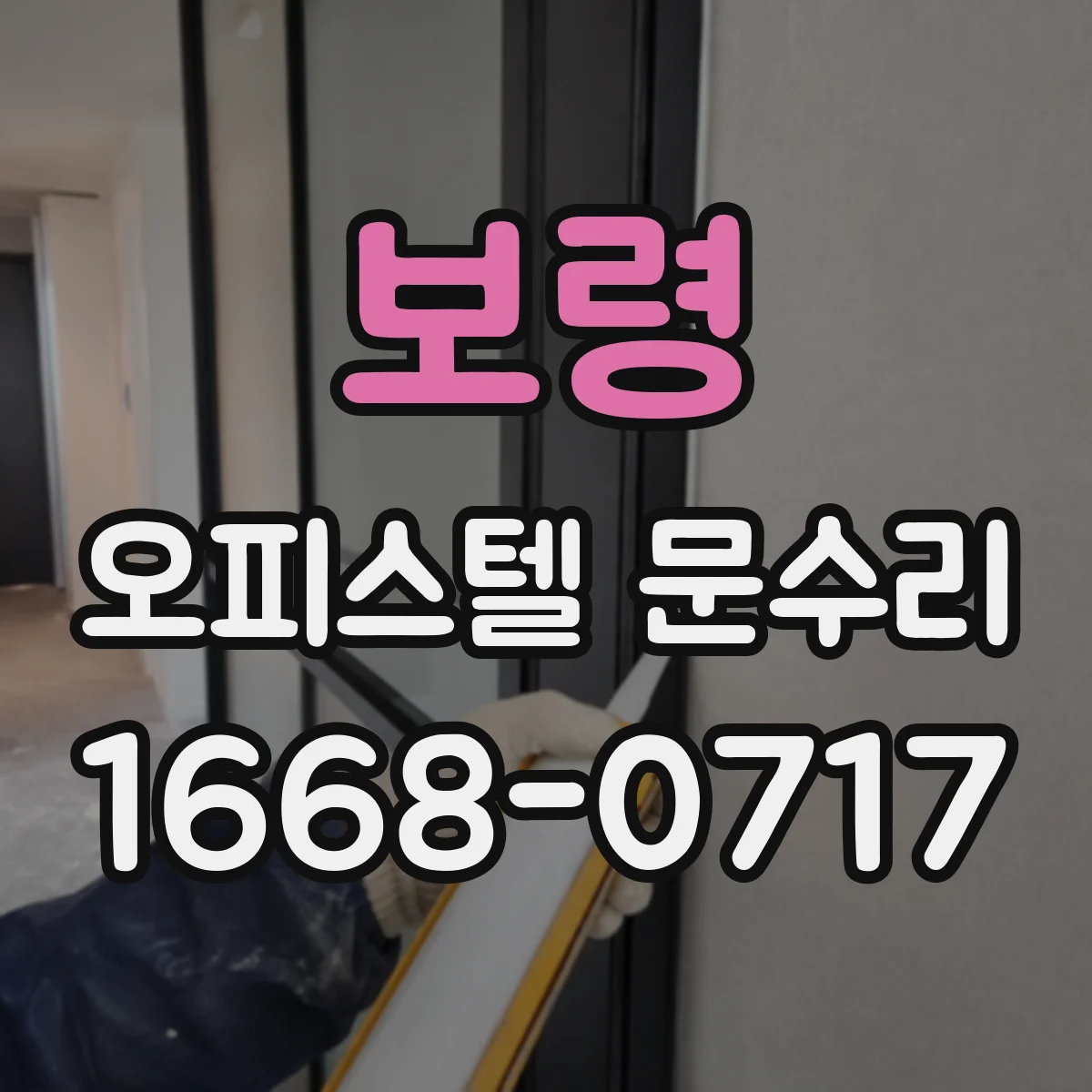 보령 오피스텔 문수리