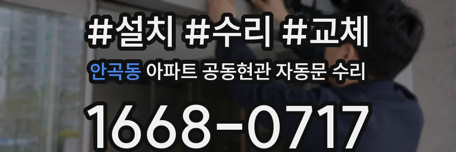 안곡동 아파트 공동현관 자동문 수리