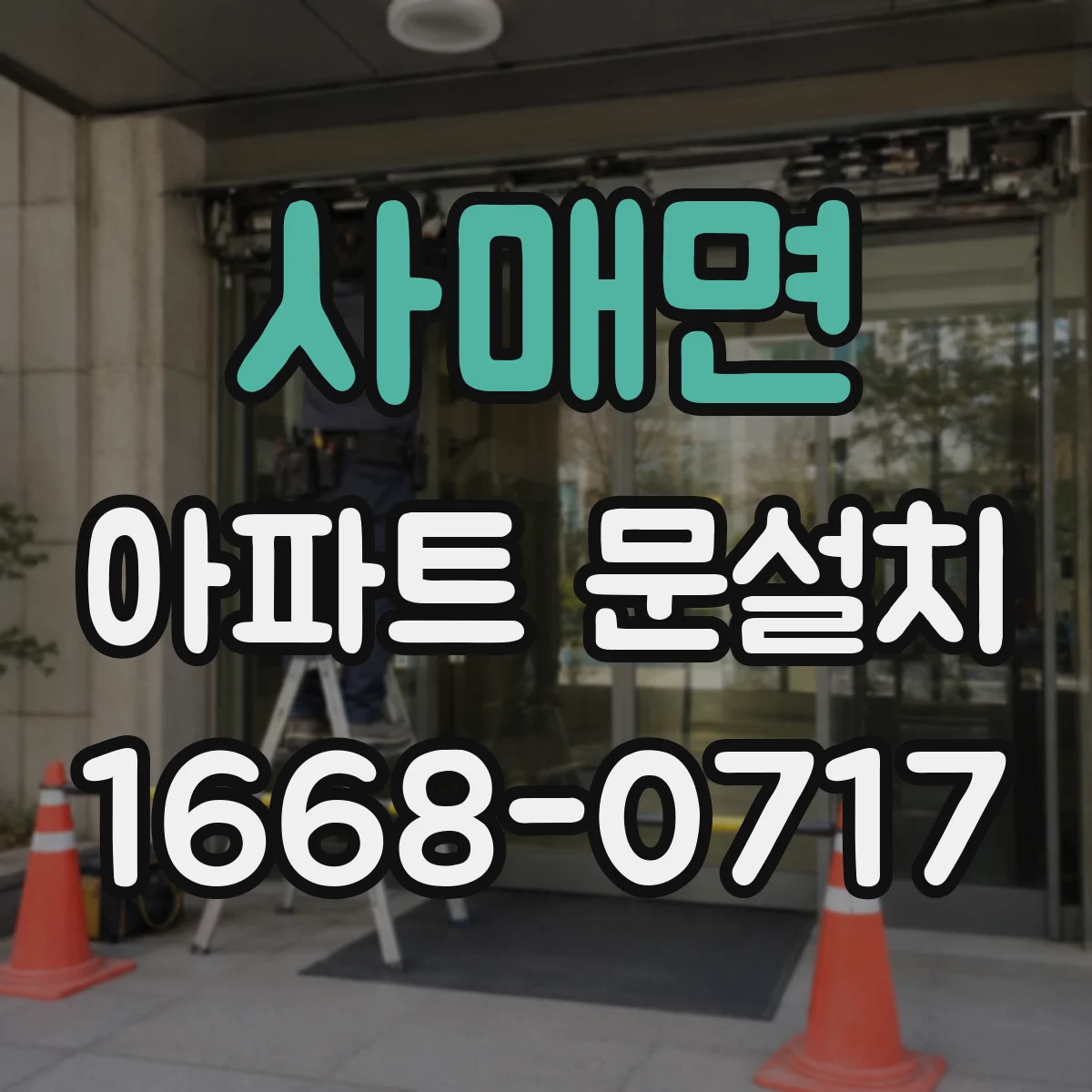 사매면 아파트 문설치