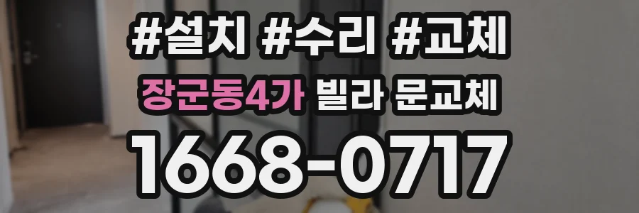 장군동4가 빌라 문교체