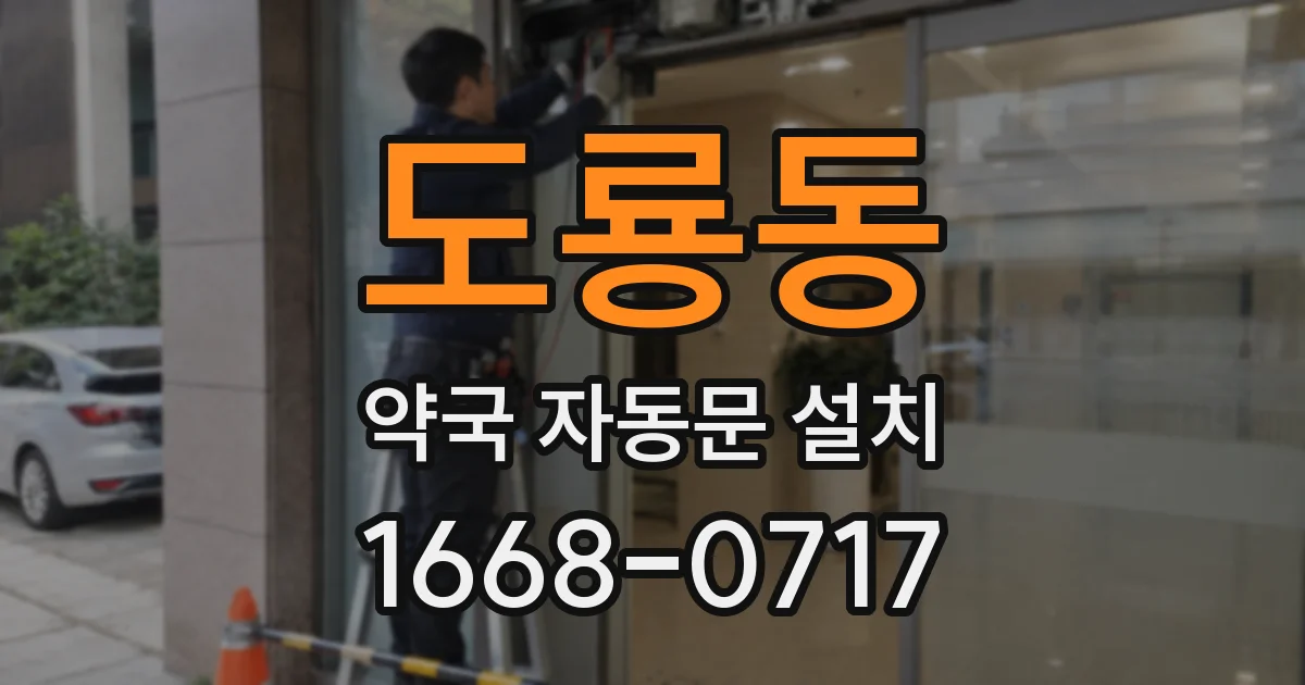 도룡동 약국 자동문 설치