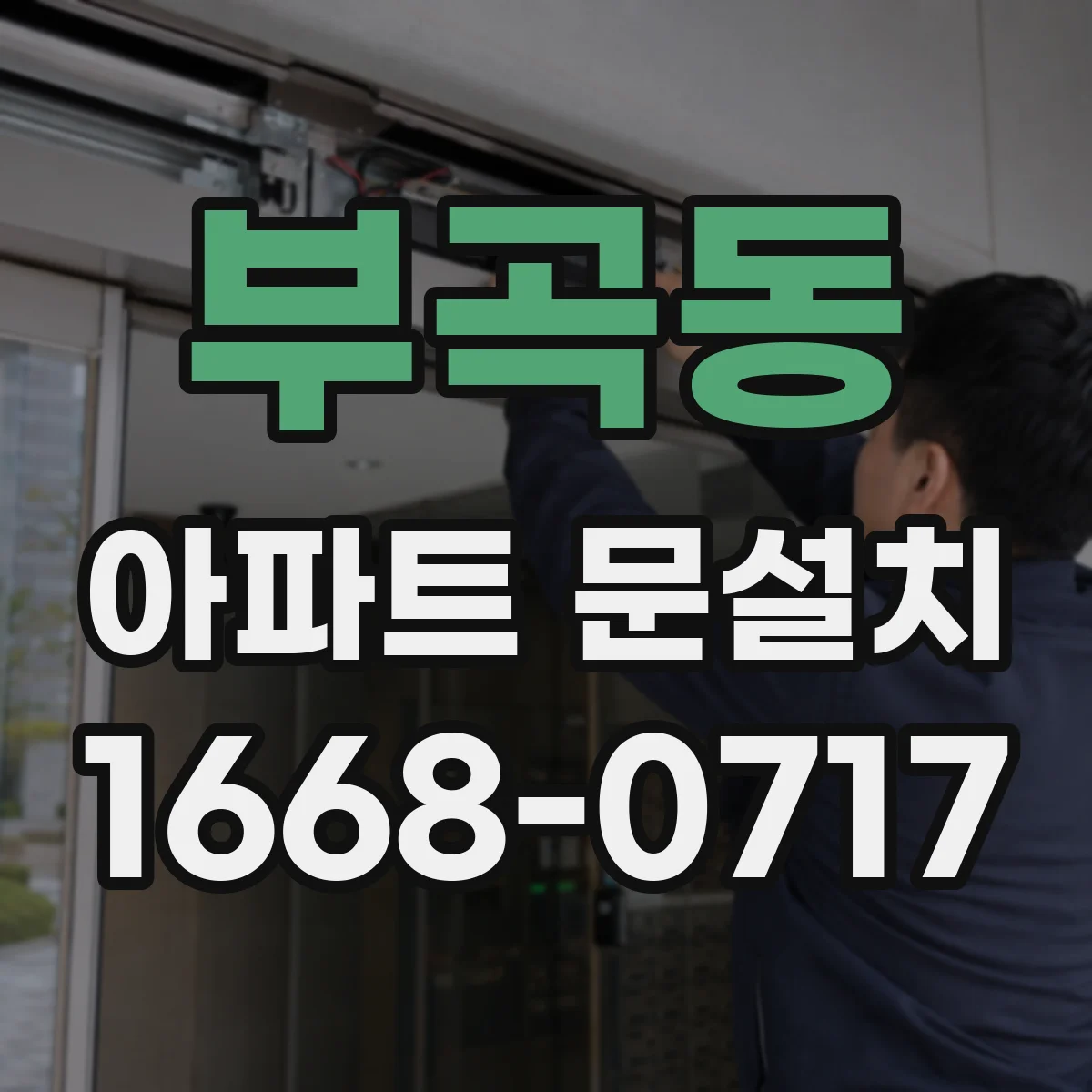 부곡동 아파트 문설치