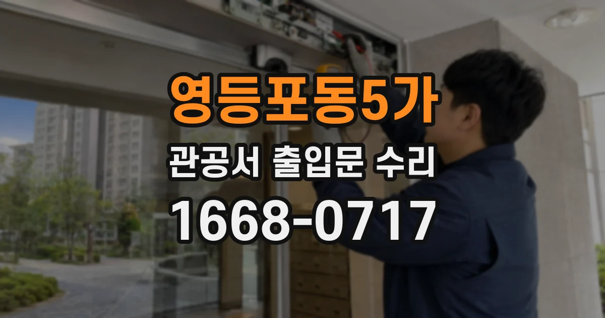 영등포동5가 관공서 출입문 수리