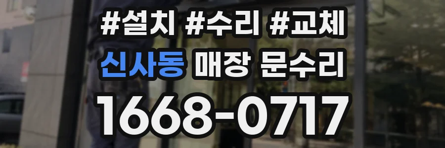 신사동 매장 문수리