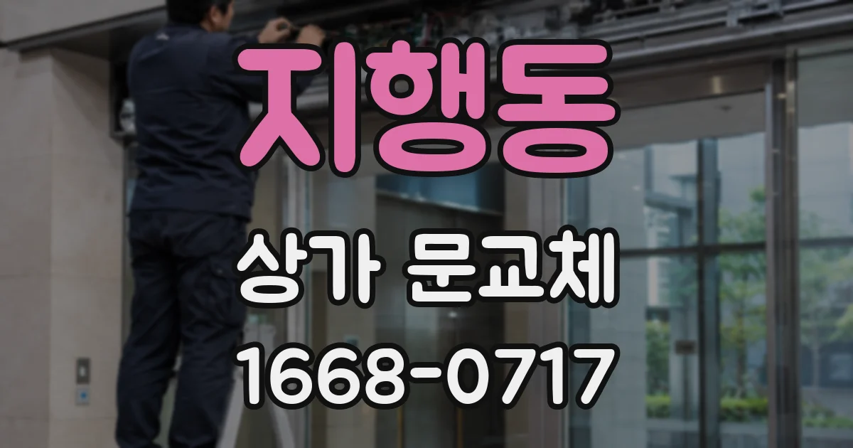 지행동 상가 문교체
