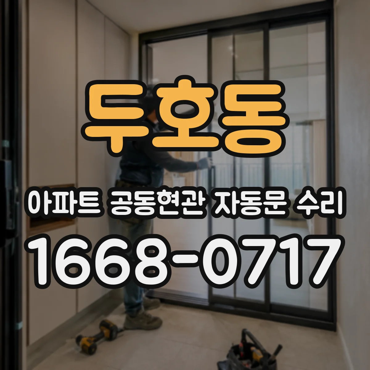 두호동 아파트 공동현관 자동문 수리