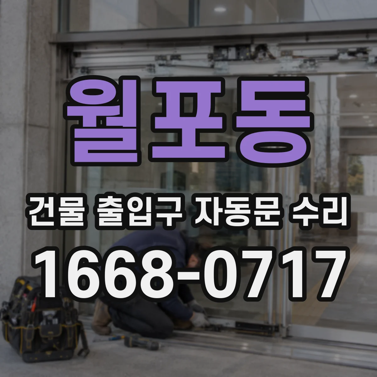 월포동 건물 출입구 자동문 수리