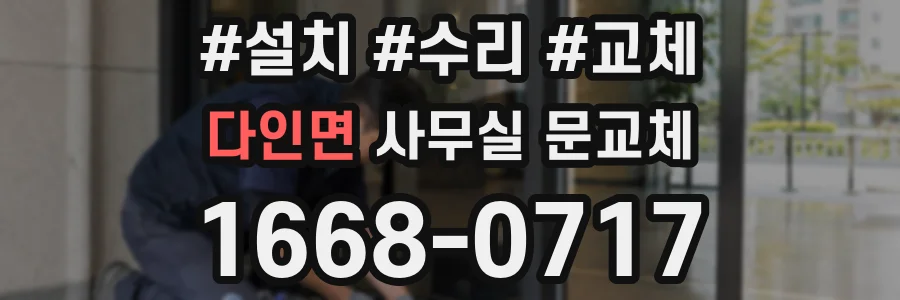 다인면 사무실 문교체
