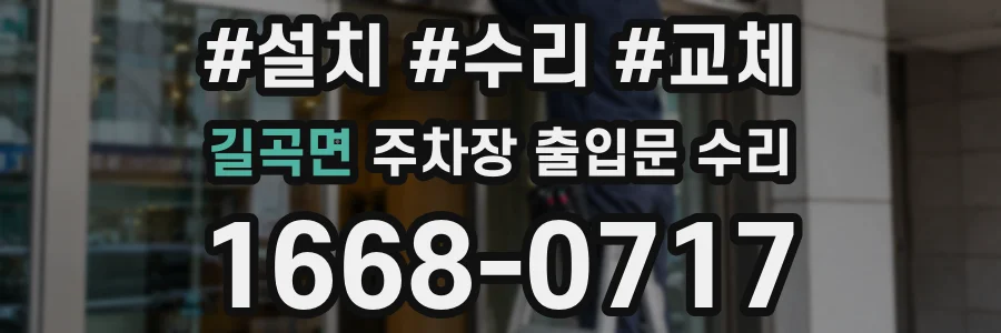 길곡면 주차장 출입문 수리