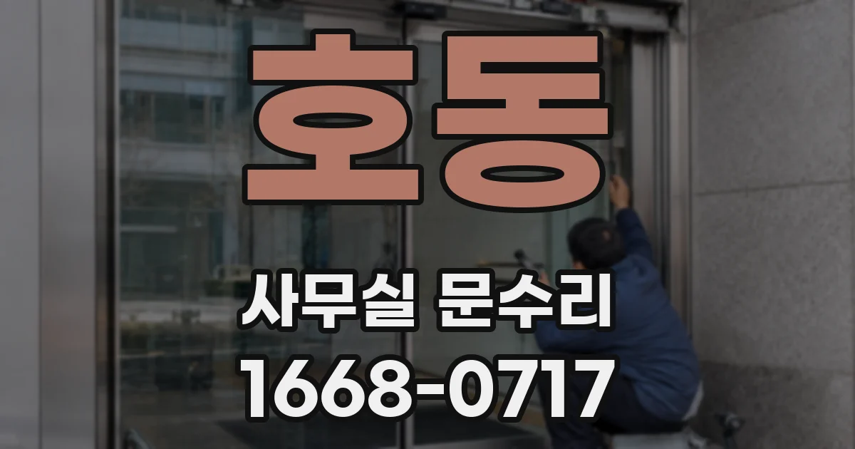 호동 사무실 문수리
