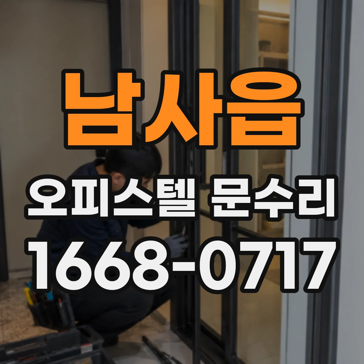 남사읍 오피스텔 문수리 방화문 자동닫힘 점검 일정과 준비사항