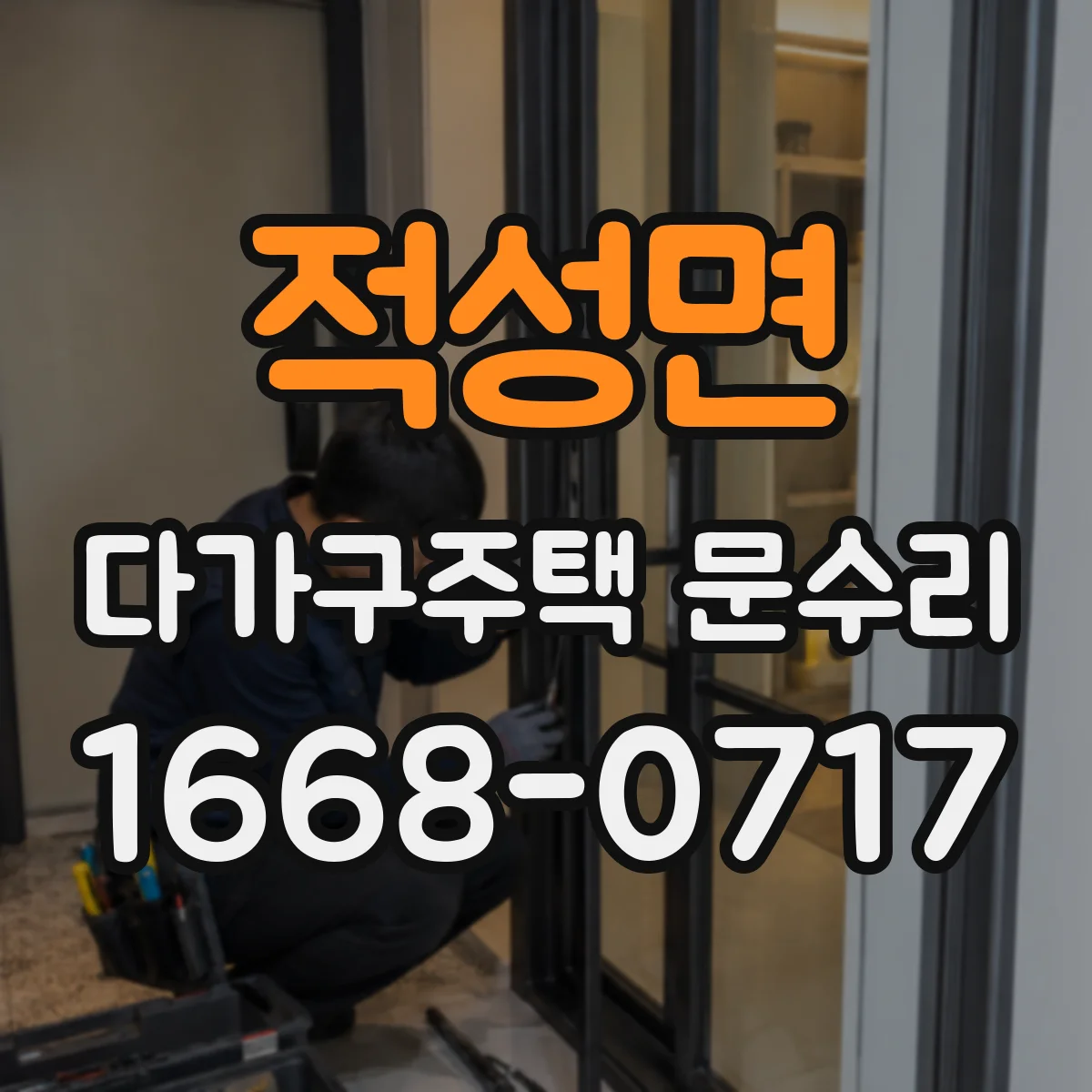 적성면 다가구주택 문수리