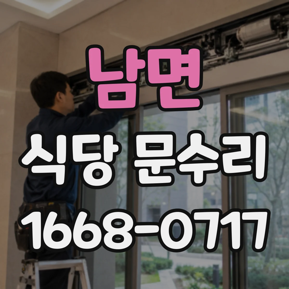 남면 식당 문수리