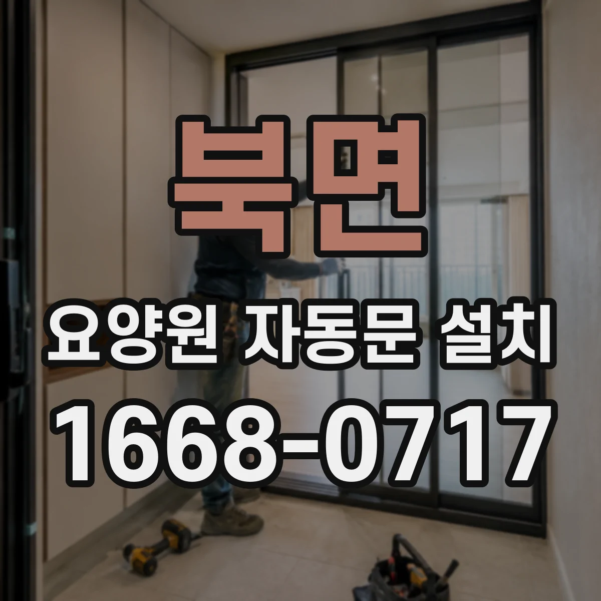 북면 요양원 자동문 설치