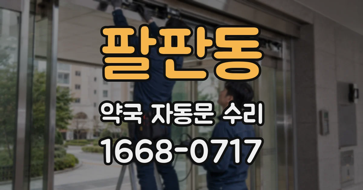팔판동 약국 자동문 수리