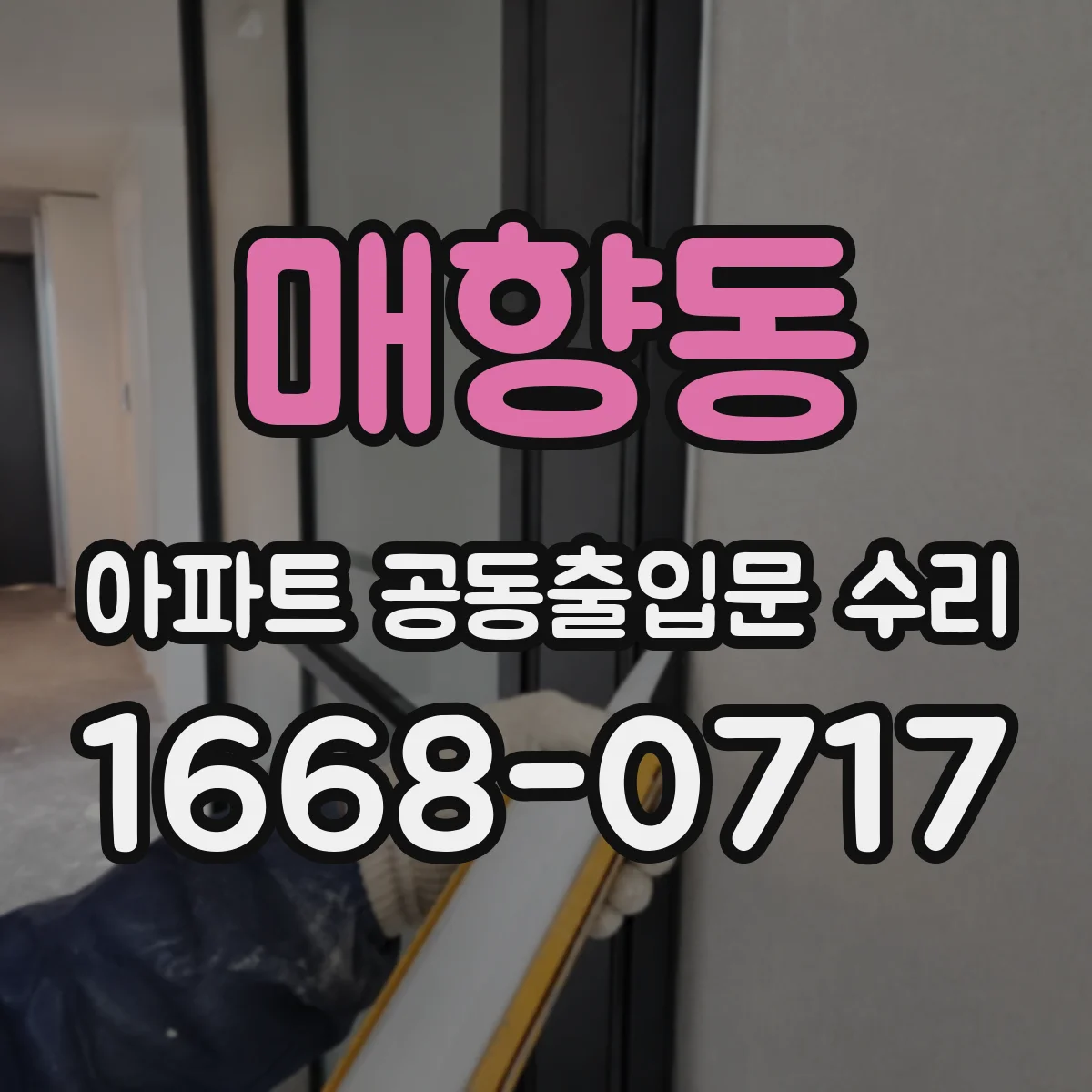 매향동 아파트 공동출입문 수리