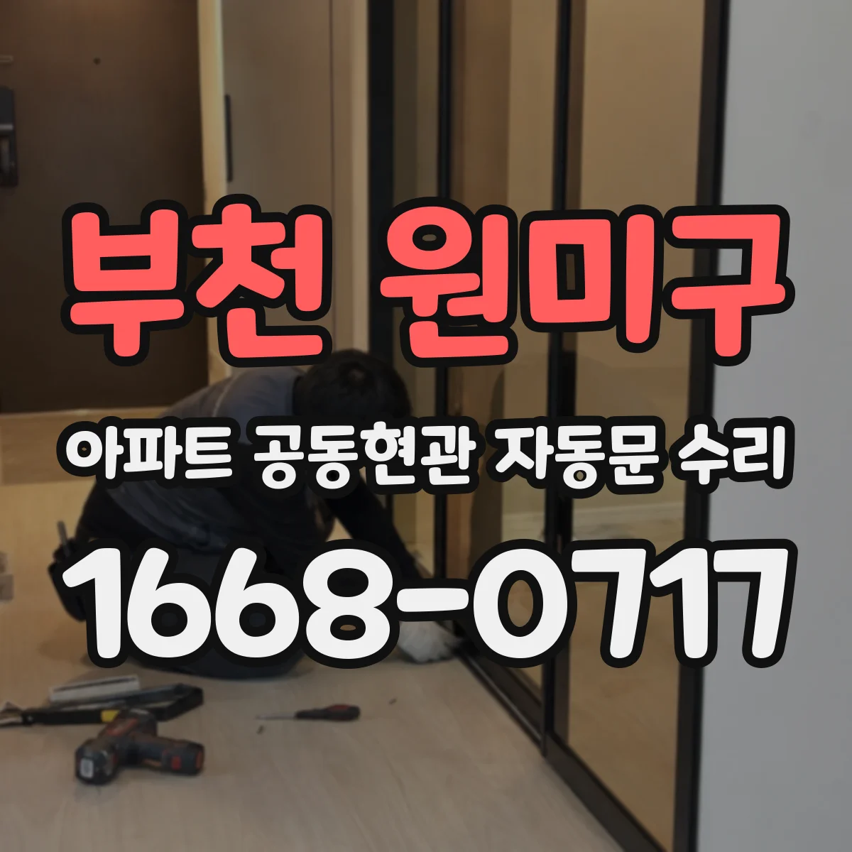 부천 원미구 아파트 공동현관 자동문 수리