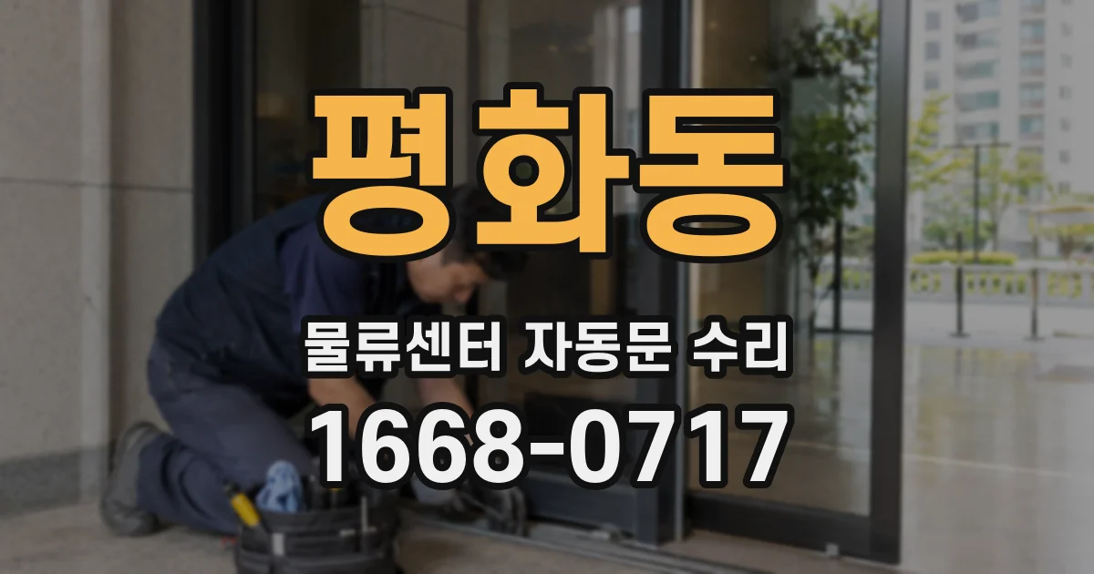 평화동 물류센터 자동문 수리