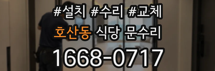 호산동 식당 문수리