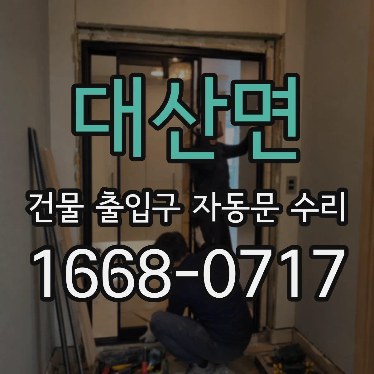 대산면 건물 출입구 자동문 수리